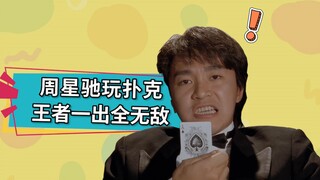 周星驰：不要逼我出手！