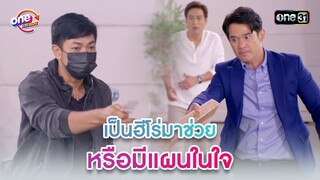 เป็นฮีโร่มาช่วย หรือมีแผนในใจ | Highlight 3หนุ่ม3มุมx2 2021  oneมาราธอน | one31