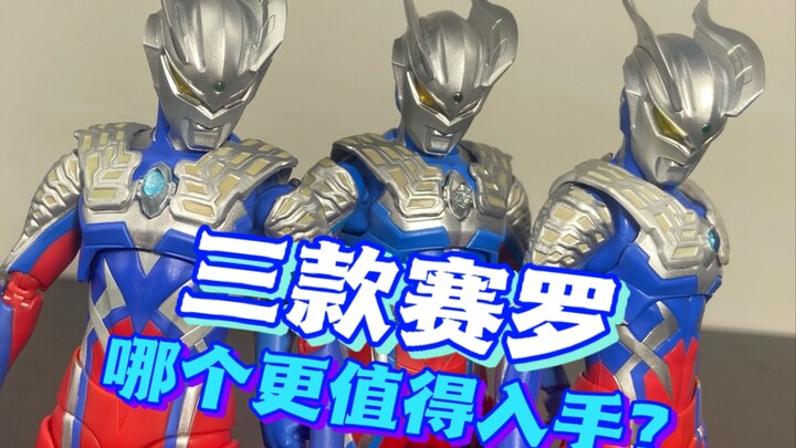 【老物回顾】三款赛罗哪个更值得入手？shf修行甲赛罗普通赛罗与新生代赛罗