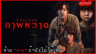 ได้รับมรดกหลายล้าน เป็นภาพวาดที่มีผีสิงอยู่ | ภาพหวาด Cracked (2022) | มายุสปอยหนัง