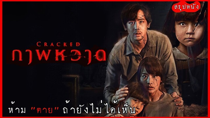 ได้รับมรดกหลายล้าน เป็นภาพวาดที่มีผีสิงอยู่ | ภาพหวาด Cracked (2022) | มายุสปอยหนัง