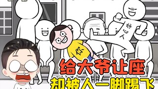 测试你是不是高情商？给大爷让座，却被人一脚踹飞！