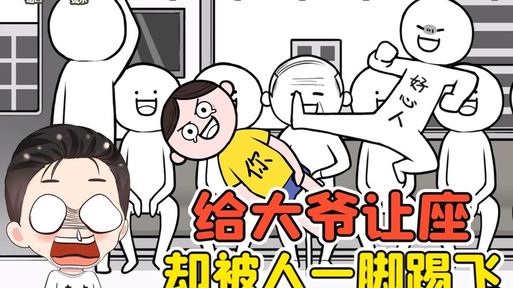 测试你是不是高情商？给大爷让座，却被人一脚踹飞！