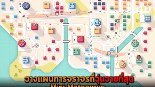 วางแผนการจราจรที่วุ่นวายที่สุด Mini Motorways