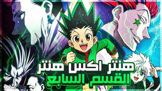 ملخص انمي القناص Hunter x Hunter الجزء السابع 7️⃣🔥