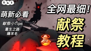 دليل التضحية الأكثر تفصيلاً في لعبة Sky: Children of the Light على الشبكة بأكملها! دليل أساسي للمبتد