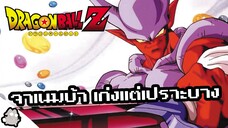 จาเนมบ้า เก่งแต่เปราะบาง (Dragon Ball)