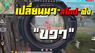 Free Fire เมื่อ BOOM-X เปลี่ยนมา สโคป ฝังขวา อะไรจะเกิดขึ้น