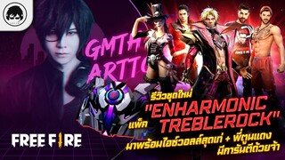 [Free Fire]EP.338 GM Artto รีวิวชุดใหม่ "แพ็ค Enharmonic Treblerock" มาพร้อมไอซ์วอลล์สุดเท่+พี่ตูนแด