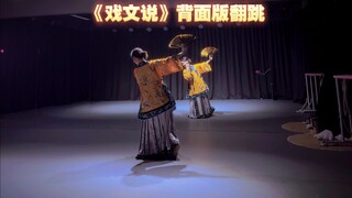 你们要的背面版哦  《戏文说》背面完整版