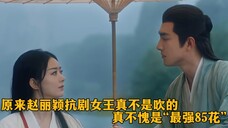 《与凤行》收视率再创新高!赵丽颖的爆火,打了多少资方的脸