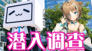 nene酱参观bilibili公司!!