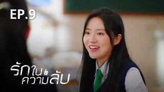 รักในความลับ Our Secret ตอนที่ 9【พากย์ไทย】