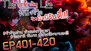 The infinity Life  (นิยายจีนแปล) EP401-420