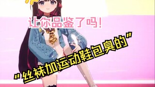 【东爱璃】鞋子有什么好看的