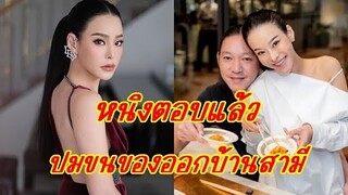 "หนิง ปณิตา" ตอบแบบนี้ หลังถูกเม้าท์นางร้ายขนของออกจากบ้านสามี