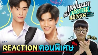 [Reaction ตอนพิเศษ] คนเกาหลีดู 'แฟนผมเป็นประธานนักเรียน' 🎥
