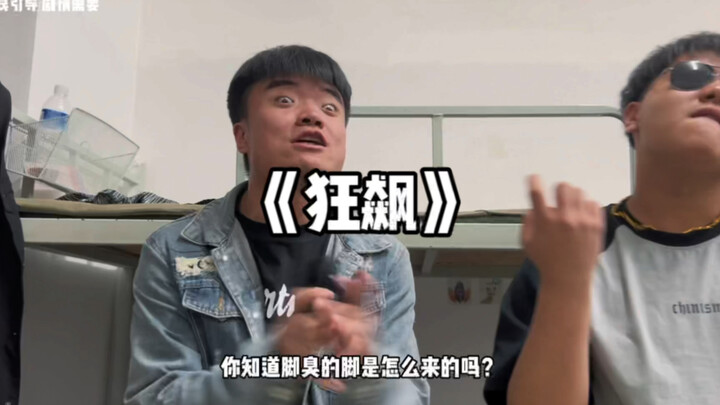 《狂洗》你知道脚臭的脚是怎么来的嘛？？？
