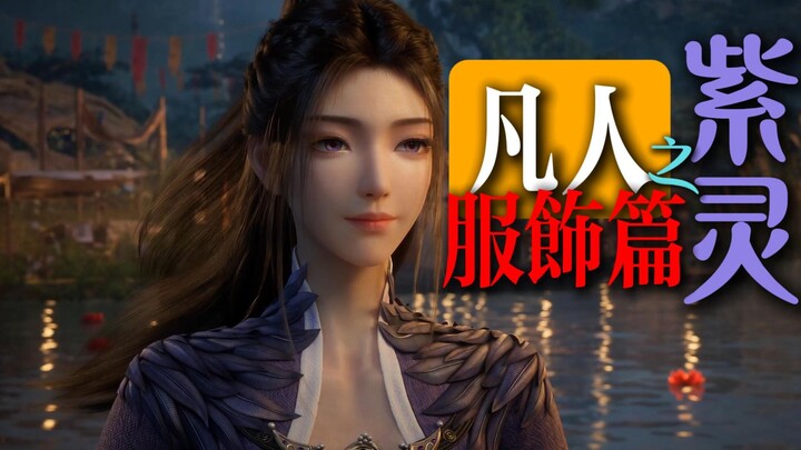 “The Fashion Sense of the No. 1 Beauty of the Chaotic Starry Sea” [Clothing Edition | Ziling]