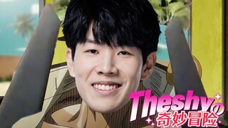 答 辩 活 人【Theshy的奇妙冒险05】