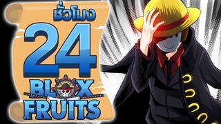 24ชั่วโมง ในBlox Fruit "ความมั่งคั่ง ชื่อเสียง และอำนาจ"! ep.64