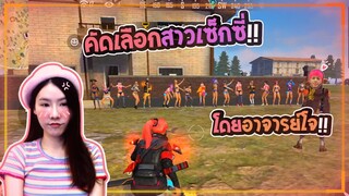 FreeFire คัดเลือกสาวเซ็กซี่โดยอาจารย์โจ