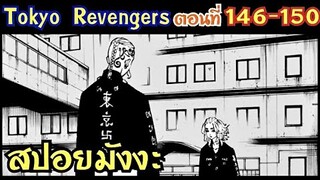 โตเกียว รีเวนเจอร์ส ตอนที่ 146-150 [สปอยมังงะ]ไมกี้กับดราเค่น สิ้นหวัง !!