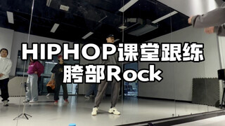 Hiphop律动课堂跟练 胯部
