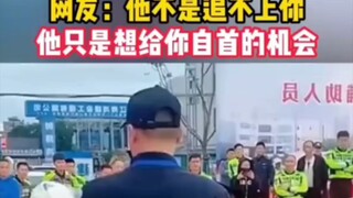 Netizen: He's not failing to catch up with you; he's just giving you a chance to turn yourself in.