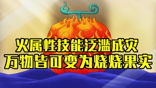 Everything can be turned into a burning fruit, and fire-attribute skills in One Piece have been ramp