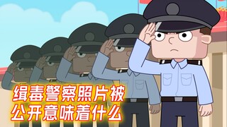 缉毒警察照片被公开意味着什么?
