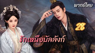 รักเหนือบัลลังก์ 28 พากย์ไทย