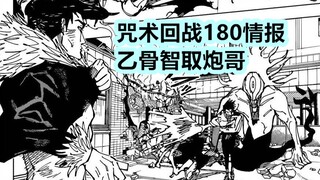 咒术回战180话情报更新！乙骨智取炮哥，堪比咒术界卡卡西