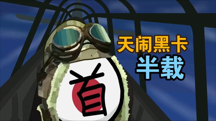 【波兰球/🌏】💥各国の坠机对比💥