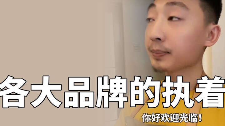 各大品牌的执着