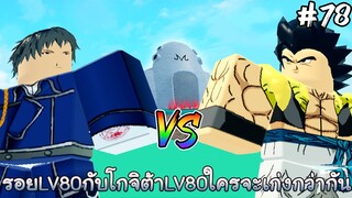 รอย(lv80)กับโกจิต้า(lv80)ใครจะเก่งกว่ากันในInfinite Mode - All Star Tower Defense Roblox EP78