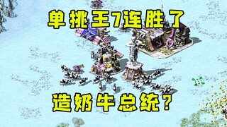 ราชาเดี่ยวของ Red Alert ชนะติดต่อกันถึง 7 ครั้งแล้ว! การสร้างวัวนมและประธานาธิบดีแบบนี้ทำให้ฉันอึ้งไ