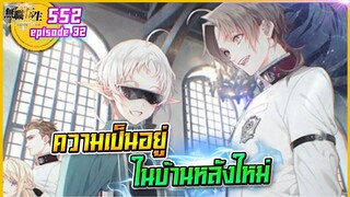 [หมีขี้เล่า] ตอนที่32 ความเป็นอยู่ในบ้านหลังใหม่ | เกิดชาตินี้พี่ต้องเทพ ภาค2