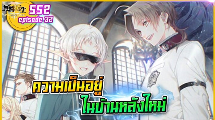 [หมีขี้เล่า] ตอนที่32 ความเป็นอยู่ในบ้านหลังใหม่ | เกิดชาตินี้พี่ต้องเทพ ภาค2