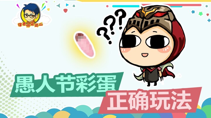 徐老师来巡山362：愚人节彩蛋，就是用来骗人的！！