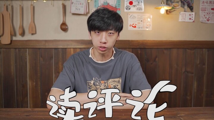 “读评论”不好意思啊，这次，我一定要赢！