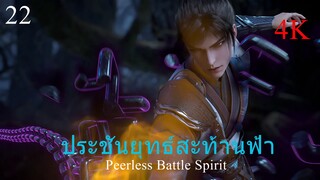 ประชันยุทธ์สะท้านฟ้าซับไทย ตอนที่ 22 Peerless Battle Spirit