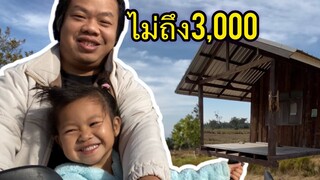 สร้างเถียงนางบน้อย!! #ราคาไม่ถึง3,000บาท เถียงนาองุ่นเสร็จแล้ว