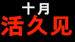 十月活久见动漫新番！真的是神奇的一年！什么都能看见！
