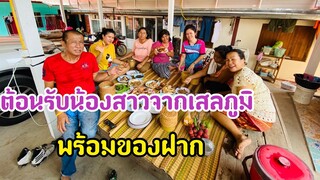 ตอนรับน้องสาวลูกหลานจากเสลภูมิเดินทางมาหาพร้อมของฝาก