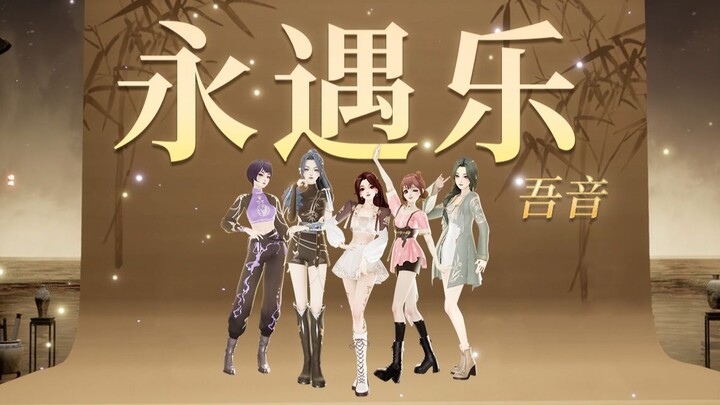 Live on the stunning traditional Chinese-style stage! "Yong Yu Le" makes its live debut!