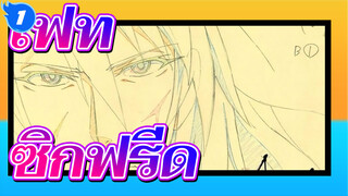 [เฟท / อโพคริฟา] ซิกฟรีด-เซ็นทริก_1