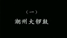 潮乐雅韵 1
