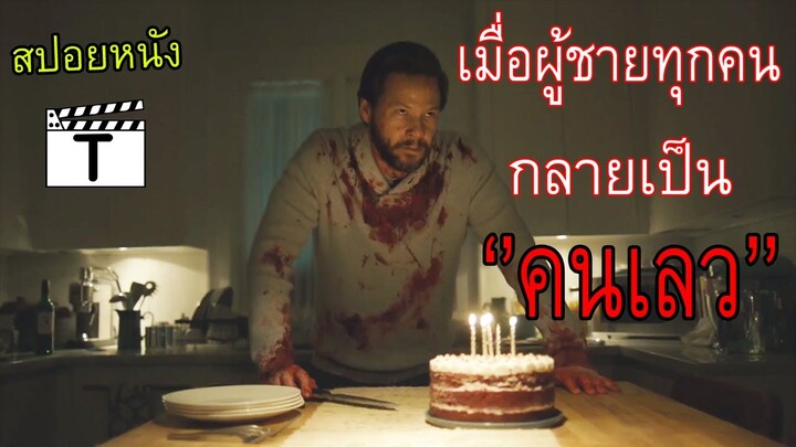 โรคระบาดที่เปลี่ยนให้ผู้ชายทุกคนกลายเป็นคนเลว(สปอยหนัง)Not All Men