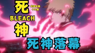 ตอนที่ 19 ของบท BLEACH Complete Technique สิ้นสุดลงแล้ว